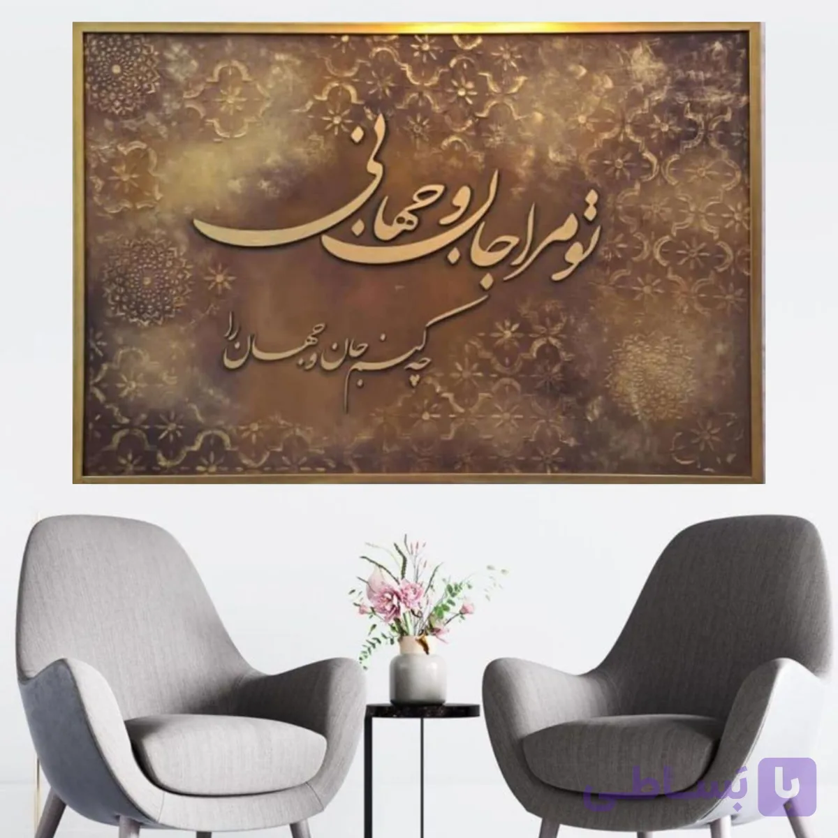 تابلو دکوراتیو مدل برجسته طرح تو مرا جان و جهانی