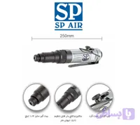 پيچ گوشتي بادی مستقيم اس پی 1800دور SP AIR کد SP-1800