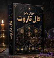 دانلود دوره آموزش فال تاروت (مبتدی تا پیشرفته) + 7 هدیه ویژه!