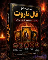 دانلود کتاب آموزش فال تاروت مبتدی تا پیشرفته + (7 هدیه ویژه!)