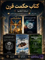 دانلود کتاب حکمت قرن (نسخه 5 جلدی) + 49 کتاب هدیه خطرناک!