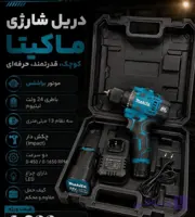 دریل شارژی 24 ولت براشلس طرح ماکیتا 3 حالته مدل 24VS
