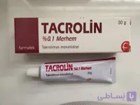 پماد تاکرولین 0.1 % / TACROLIN