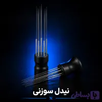 نیدل قهوه WDT سوزنی برای توزیع پودر اسپرسو
