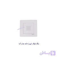 بیزر دلند مدل آسا ( زنگ توکار ) DELAND+