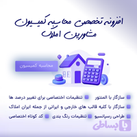 افزونه محاسبه کمیسیون املاک سیترال وب