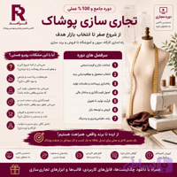فرآمد : دوره تخصصی تجاری سازی پوشاک (مزون داری و تولید)