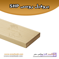 پروفیل روسی SHP ضخامت 0.8 سانتی متر
