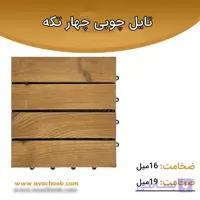 چوب ترمووود تایل سایز (30*30) چهار تکه
