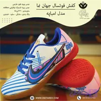 کفش سالنی امباپه جهان نما