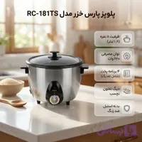 پلوپز برقی پارس خزر مدل RC-181TS ظرفیت 1.8 لیتر با ظرف تفلون نچسب (10 درصد تخفیف لحاظ شد**)