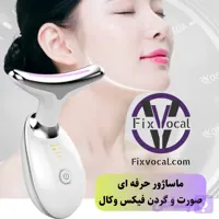 ماساژور صورت و گردن فیکس وُکال مدل نور دار