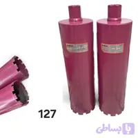 مته کرگیری جوکت سایز 127 میلی متر