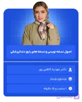 اصول نسخه نویسی و نسخه های رایج دندانپزشکی