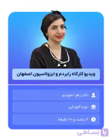 دوره آنلاین رابردم و ایزولاسیون اصفهان