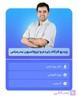 دوره آنلاین رابردم و ایزولاسیون بندرعباس