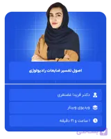 اصول تفسیر ضایعات رادیولوژی