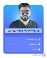 دوره آنلاین رابردم و ایزولاسیون شیراز