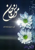 مونس جان