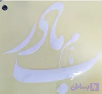 برچسب به نام مادر 20سانتی رنگ سفید
