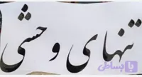 برچسب تنهای وحشی مشکی 15 سانتی