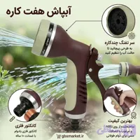 آبپاش هفت کاره