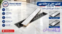 کفشور خطی ۳۰ سانت دو حالته ( سرامیک خور)