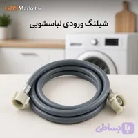 شلنگ ورودی لباسشویی و ظرفشویی 3 متر نهرین