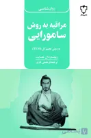 مراقبه به روش سامورایی