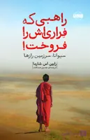 راهبی که فراری اش را فروخت