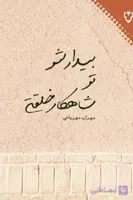 بیدارشو،تو شاهکارخلقتی