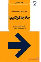حالاچه کارکنیم