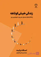 زندگی خیلی کوتاهه