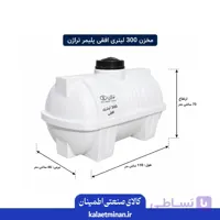 مخزن 300 لیتری افقی پلیمر تراژن
