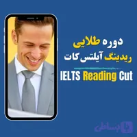 دوره طلایی ریدینگ آیلتس کات