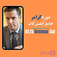 دوره گرامر جامع آیلتس کات