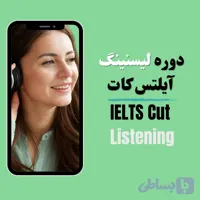 دوره لیسنینگ آیلتس کات