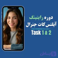 دوره جامع آیلتس کات رایتینگ تسک ۱ & ۲ ( آیلتس جنرال )‌