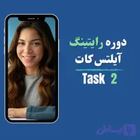 دوره رایتینیگ آیلتس کات تسک ۲ آکادمیک (مقاله)