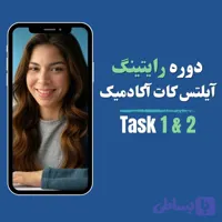 دوره جامع رایتینگ آیلتس تسک ۱ & ۲ (آکادمیک)