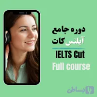 دوره جامع آیلتس کات (‌۴ مهارت )