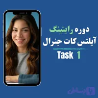 دوره رایتینگ آیلتس کات تسک ۱ جنرال ( نامه نویسی )