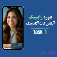 دوره رایتینگ آیلتس کات تسک ۱ آکادمیک ( نمودار ها )