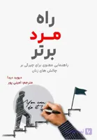 کتاب راه مرد برتر اثر دیوید دیدا رشد فردی