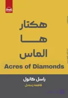 کتاب هکتار ها الماس از راسل کانول رشد فردی