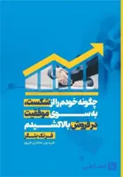 و قیمت کتاب چگونه خودم را از شکست به سوی موفقیت در فروش بالا کشیدم رشد فردی