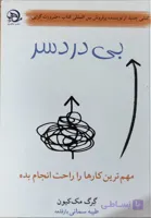 کتاب بی درد سر از گرگ مک کیون رشد فردی