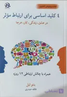 کتاب چهار کلید اساسی برای ارتباط موثری از بنتو لیل رشد فردی