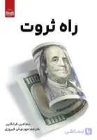 کتاب راه ثروت بنجامین فرانکلین