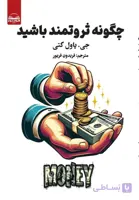 کتاب چگونه ثروتمند باشید
